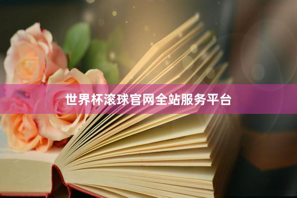 世界杯滚球官网全站服务平台