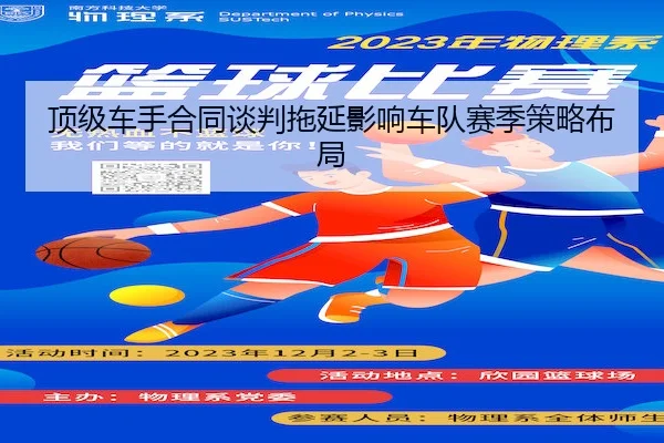 顶级车手合同谈判拖延影响车队赛季策略布局（Leyu Sports）